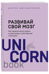 Диспенза Джо: Развивай свой мозг. Как перенастроить разум и реализовать собственный потенциал / Evolve Your Brain: The Science of Changing Your Mind