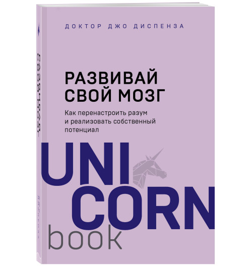 Диспенза Джо: Развивай свой мозг. Как перенастроить разум и реализовать собственный потенциал / Evolve Your Brain: The Science of Changing Your Mind