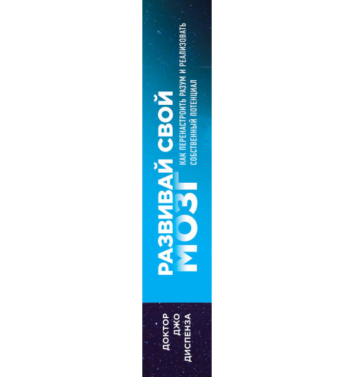 Диспенза Джо: Развивай свой мозг. Как перенастроить разум и реализовать собственный потенциал-3