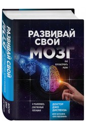 Диспенза Джо: Развивай свой мозг. Как перенастроить разум и реализовать собственный потенциал