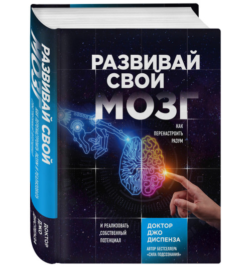 Диспенза Джо: Развивай свой мозг. Как перенастроить разум и реализовать собственный потенциал