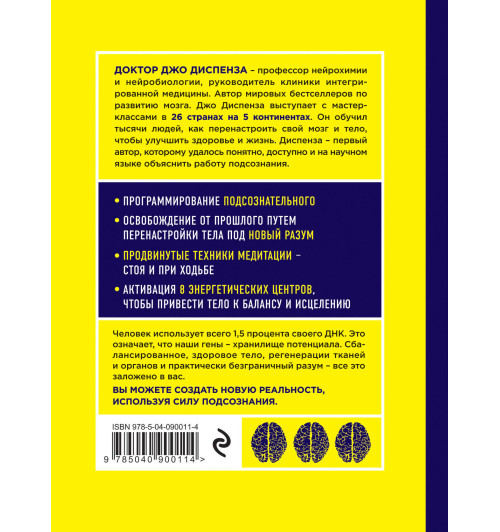 Диспенза Джо: Сверхъестественный разум. Как обычные люди делают невозможное с помощью силы подсознания (ЯРКАЯ ОБЛОЖКА)-2