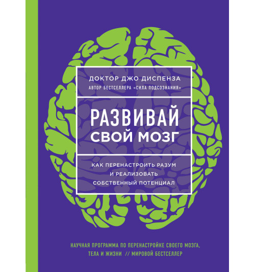 Диспенза Джо: Развивай свой мозг. Как перенастроить разум и реализовать собственный потенциал (ЯРКАЯ ОБЛОЖКА)-1