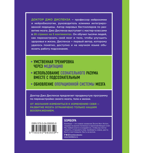 Диспенза Джо: Развивай свой мозг. Как перенастроить разум и реализовать собственный потенциал (ЯРКАЯ ОБЛОЖКА)-2