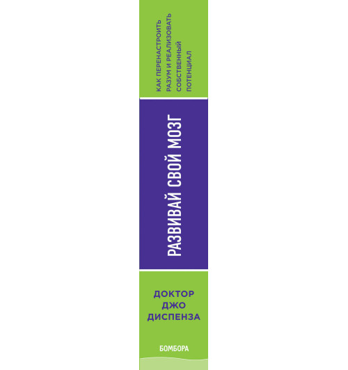 Диспенза Джо: Развивай свой мозг. Как перенастроить разум и реализовать собственный потенциал (ЯРКАЯ ОБЛОЖКА)-3
