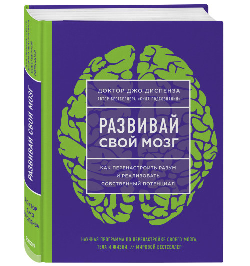 Диспенза Джо: Развивай свой мозг. Как перенастроить разум и реализовать собственный потенциал (ЯРКАЯ ОБЛОЖКА)