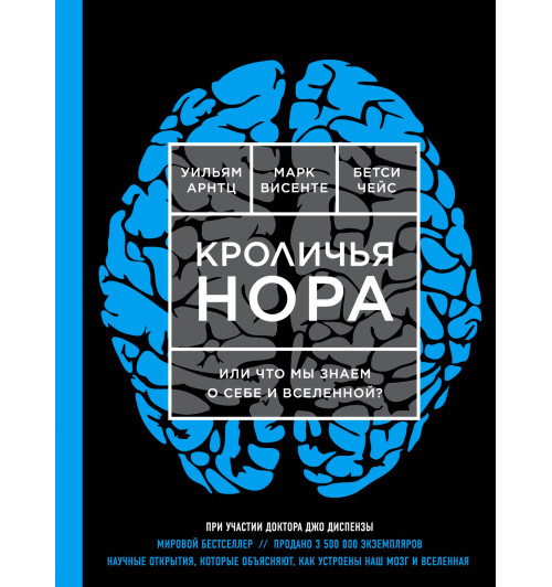 Арнтц Уильям: Кроличья нора или Что мы знаем о себе и Вселенной (ЯРКАЯ ОБЛОЖКА)-1
