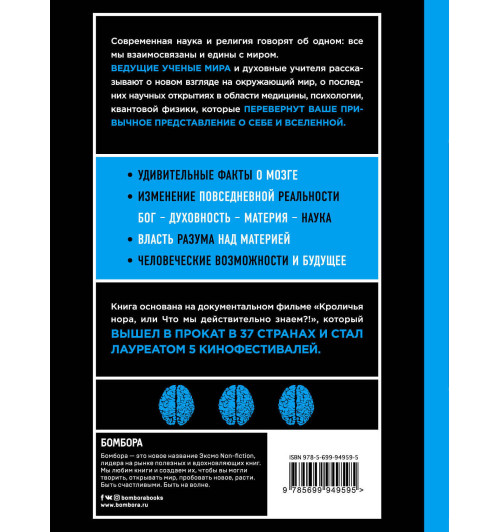 Арнтц Уильям: Кроличья нора или Что мы знаем о себе и Вселенной (ЯРКАЯ ОБЛОЖКА)-2