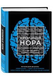 Арнтц Уильям: Кроличья нора или Что мы знаем о себе и Вселенной (ЯРКАЯ ОБЛОЖКА)