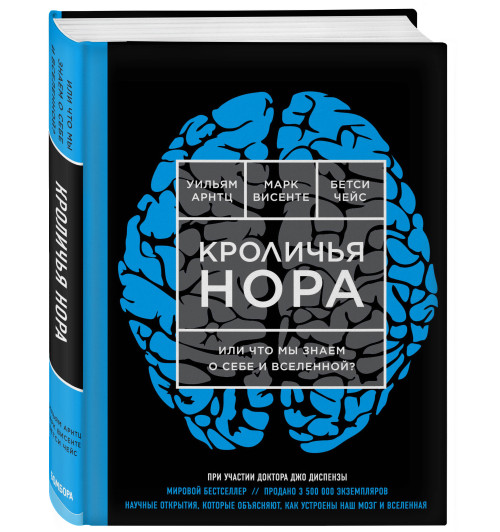 Арнтц Уильям: Кроличья нора или Что мы знаем о себе и Вселенной (ЯРКАЯ ОБЛОЖКА)