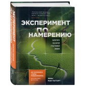 Мак-Таггарт Линн: Эксперимент по намерению. Запустите сценарий счастливой жизни