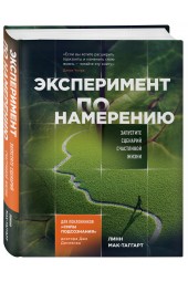 Мак-Таггарт Линн: Эксперимент по намерению. Запустите сценарий счастливой жизни