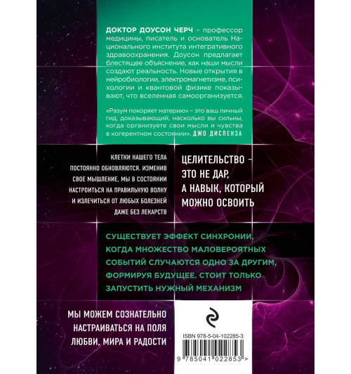 Черч Доусон: Разум покоряет материю. Поразительная наука создания материальной реальности силой разума-2