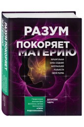 Черч Доусон: Разум покоряет материю. Поразительная наука создания материальной реальности силой разума