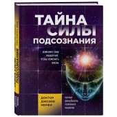 Мэрфи Джозеф: Тайна силы подсознания. Измените свое мышление, чтобы изменить жизнь