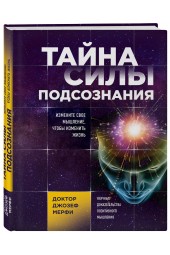 Мэрфи Джозеф: Тайна силы подсознания. Измените свое мышление, чтобы изменить жизнь