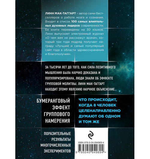 Мак-Таггарт Линн: Сила восьми. Научное доказательство эффекта молитвы и группового намерения-2