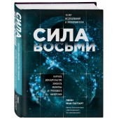 Мак-Таггарт Линн: Сила восьми. Научное доказательство эффекта молитвы и группового намерения