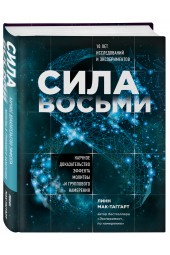 Мак-Таггарт Линн: Сила восьми. Научное доказательство эффекта молитвы и группового намерения