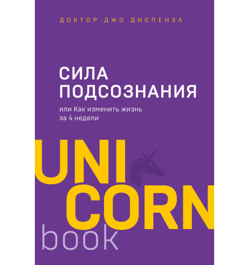 Диспенза Джо: Сила подсознания, или Как изменить жизнь за 4 недели-1