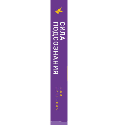 Диспенза Джо: Сила подсознания, или Как изменить жизнь за 4 недели-3