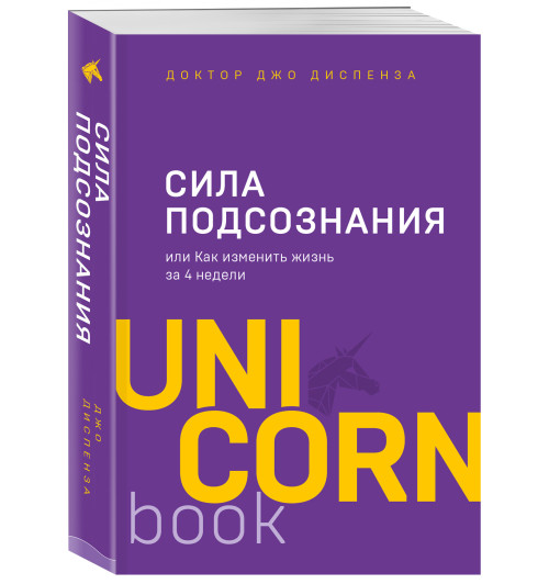 Диспенза Джо: Сила подсознания, или Как изменить жизнь за 4 недели