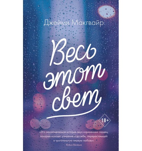 Макгвайр Джейми: Весь этот свет-1