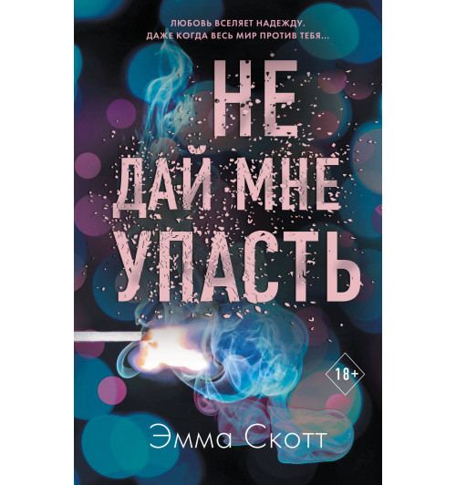 Скотт Эмма: Не дай мне упасть (#2)-1