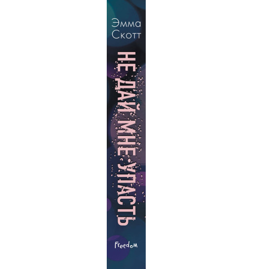 Скотт Эмма: Не дай мне упасть (#2)-3