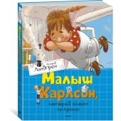 Линдгрен Астрид: Малыш и Карлсон, который живёт на крыше