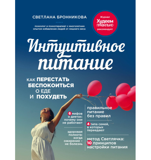Бронникова Светлана: Интуитивное питание. Как перестать беспокоиться о еде и похудеть-1