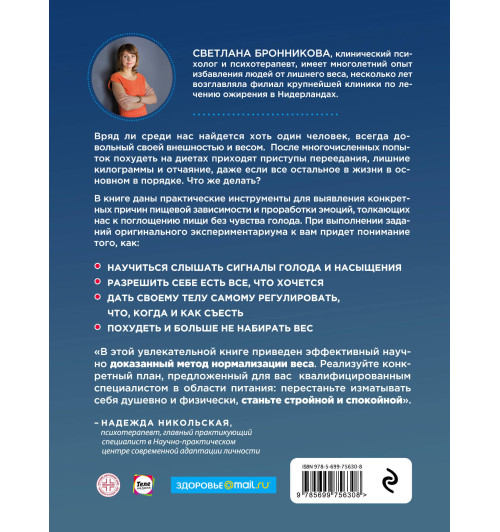Бронникова Светлана: Интуитивное питание. Как перестать беспокоиться о еде и похудеть-2