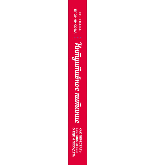 Бронникова Светлана: Интуитивное питание. Как перестать беспокоиться о еде и похудеть-3