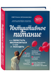 Бронникова Светлана: Интуитивное питание. Как перестать беспокоиться о еде и похудеть