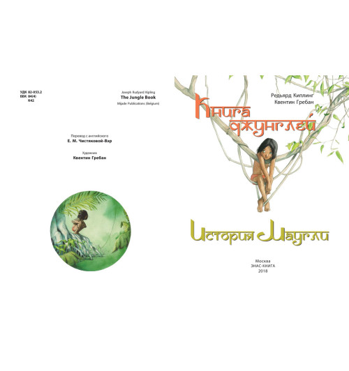 Киплинг Редьярд Джозеф: Книга джунглей. История Маугли Киплинг Редьярд Джозеф: Книга джунглей. История Маугли-1