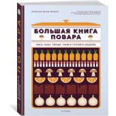 Манье-Морено Марианна: Большая книга повара: Мясо, рыба, овощи. Учимся готовить шедевры