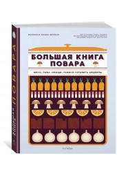 Манье-Морено Марианна: Большая книга повара: Мясо, рыба, овощи. Учимся готовить шедевры