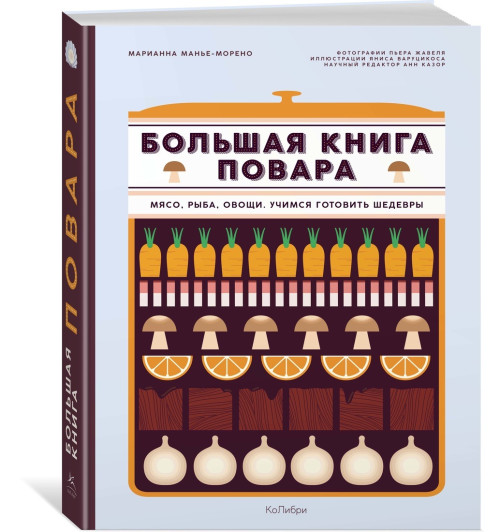 Манье-Морено Марианна: Большая книга повара: Мясо, рыба, овощи. Учимся готовить шедевры