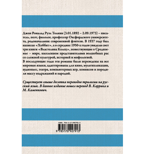 Толкин Джон Рональд Руэл: Властелин колец-1