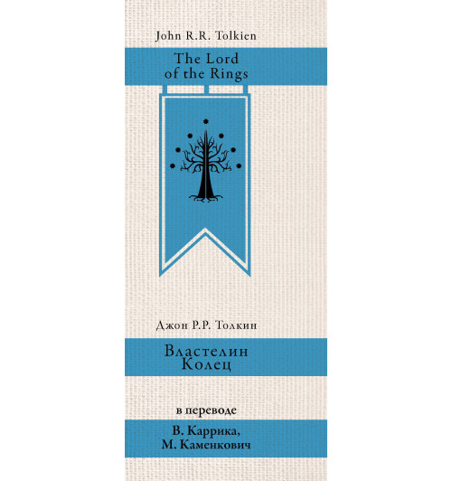 Толкин Джон Рональд Руэл: Властелин колец-2