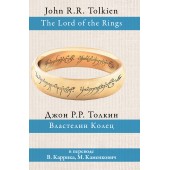 Толкин Джон Рональд Руэл: Властелин колец