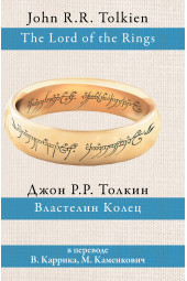 Толкин Джон Рональд Руэл: Властелин колец