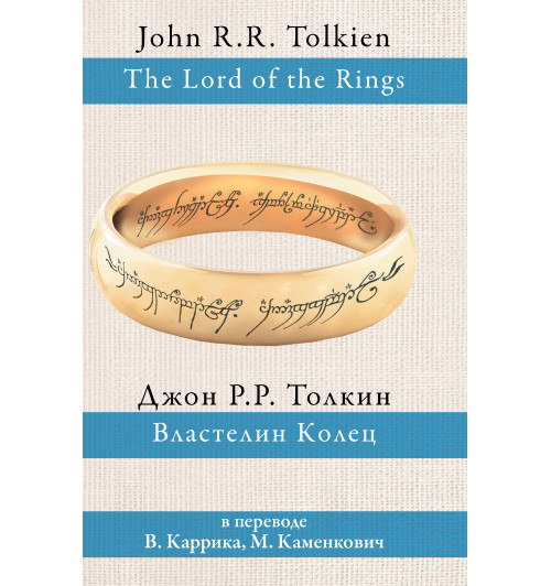 Толкин Джон Рональд Руэл: Властелин колец