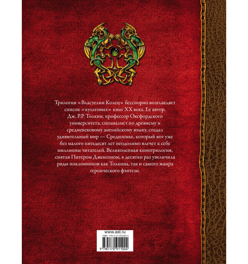 Толкин Джон Рональд Руэл: Властелин Колец-1