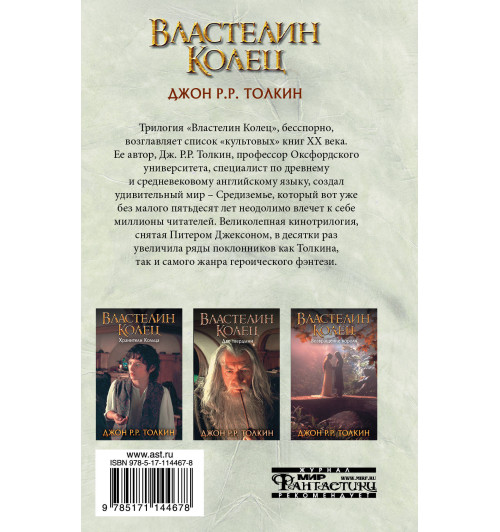 Толкин Джон Рональд Руэл: Властелин Колец. Хранители Кольца-1