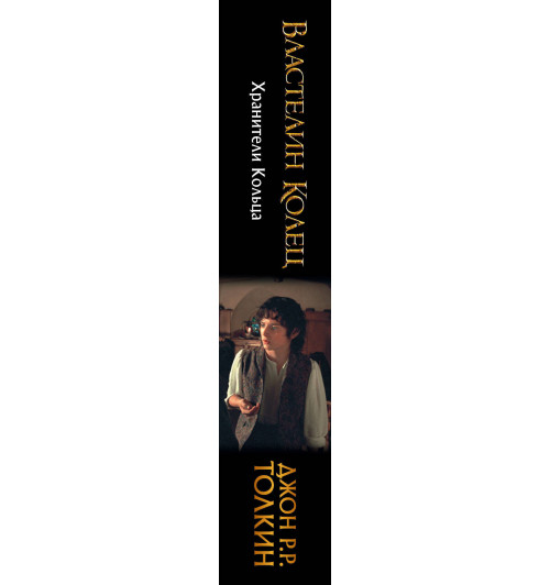 Толкин Джон Рональд Руэл: Властелин Колец. Хранители Кольца-2