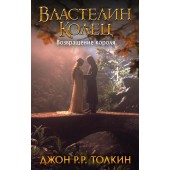 Толкин Джон Рональд Руэл: Властелин Колец. Возвращение короля