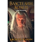 Толкин Джон Рональд Руэл: Властелин Колец. Две твердыни