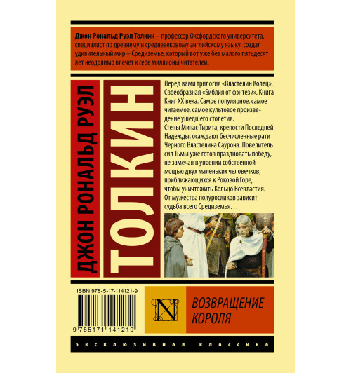 Толкин Джон Рональд Руэл: Властелин колец. Возвращение короля-1