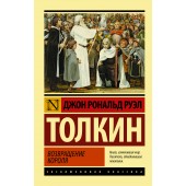 Толкин Джон Рональд Руэл: Властелин колец. Возвращение короля